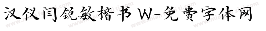 汉仪闫锐敏楷书 W字体转换